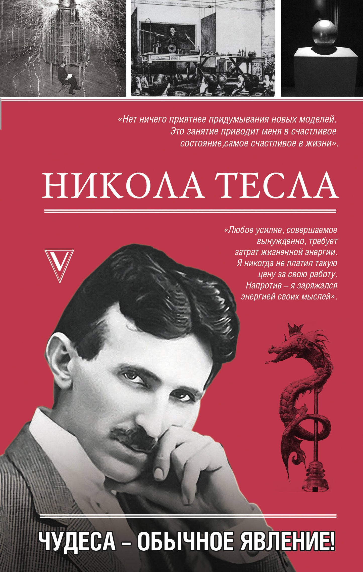 Nicolas Tesla. Чудеса - обычное явление!