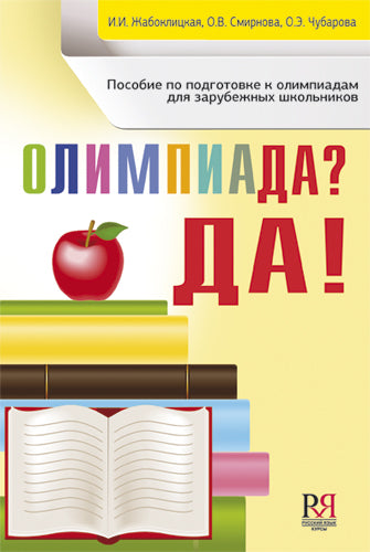 ОЛИМПИАДА? ДА! Пособие по подготовке к олимпиадам для зарубежных школьников