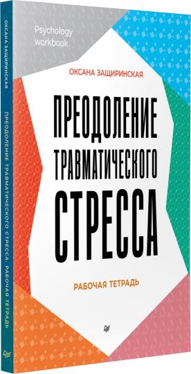 Prévenir le stress traumatique. Рабочая тетрадь