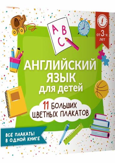 Английский язык для детей. Il y a 11 grandes plaques dans votre livre