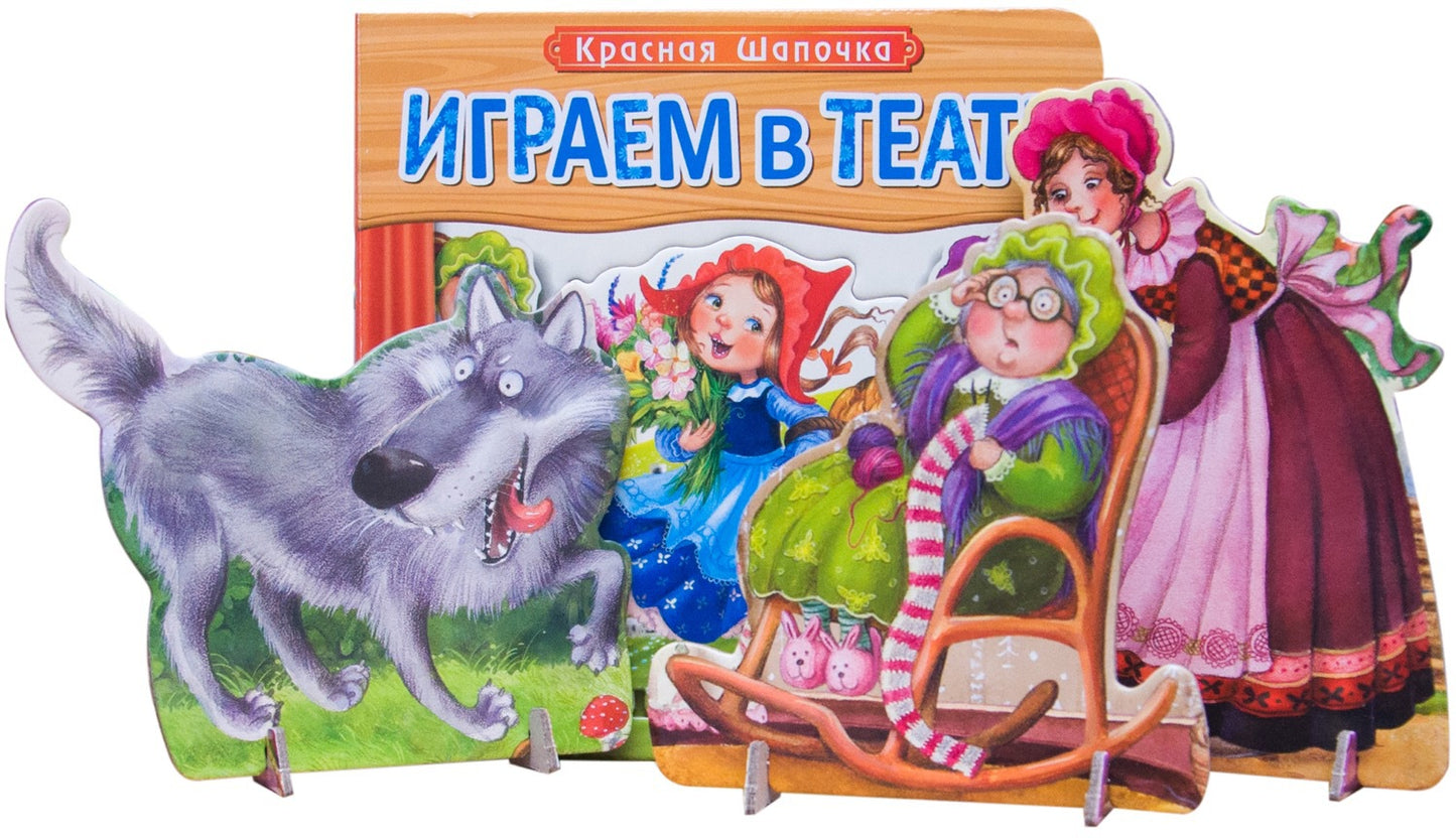 Jeu au théâtre. Книжка с пазлами. Красная шапочка (Nouveau)