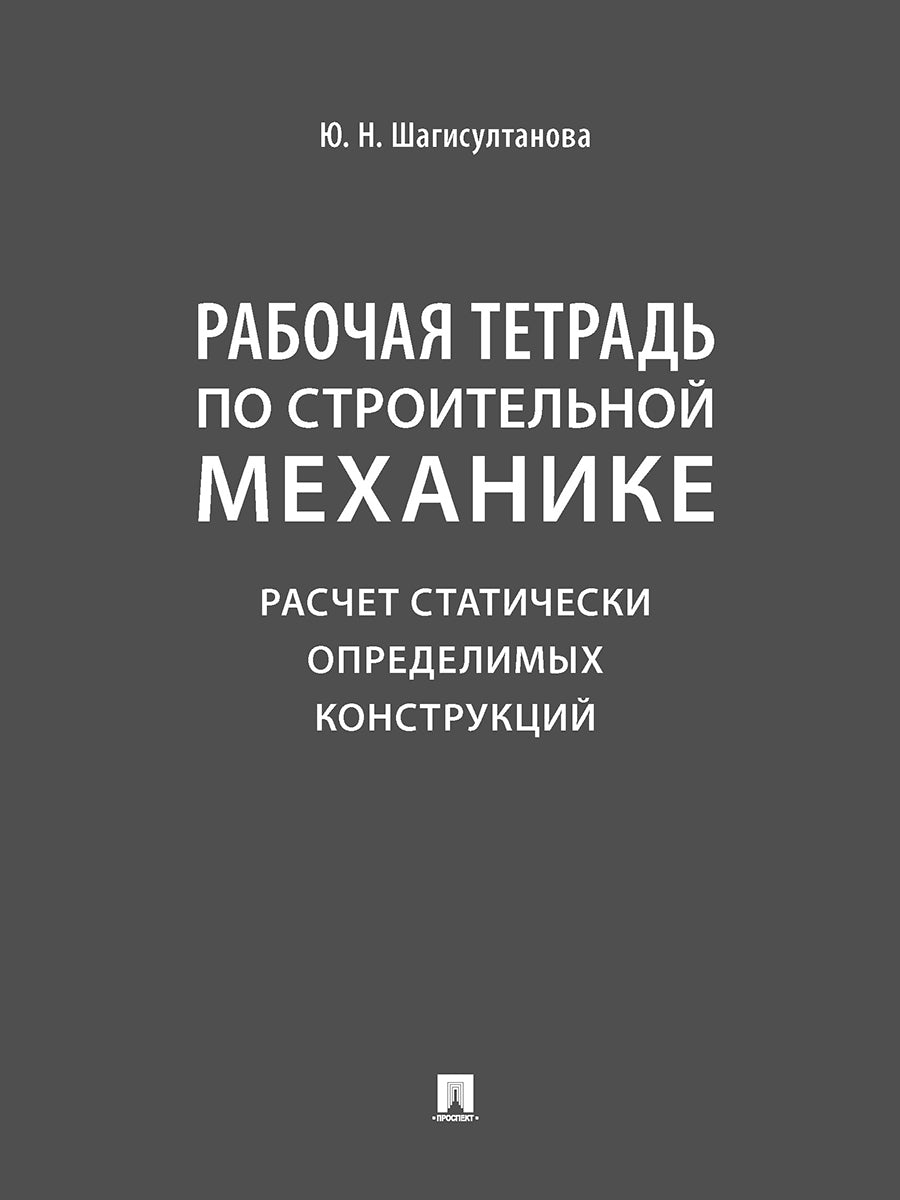 Рабочая тетрадь по строительной механике. Расчет статически определимых конструкций.-М.:Prospect,2025. /=248174/