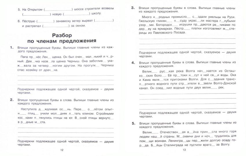 Тренажер по рус.яз. 3-4кл: Учимся разбирать предл.