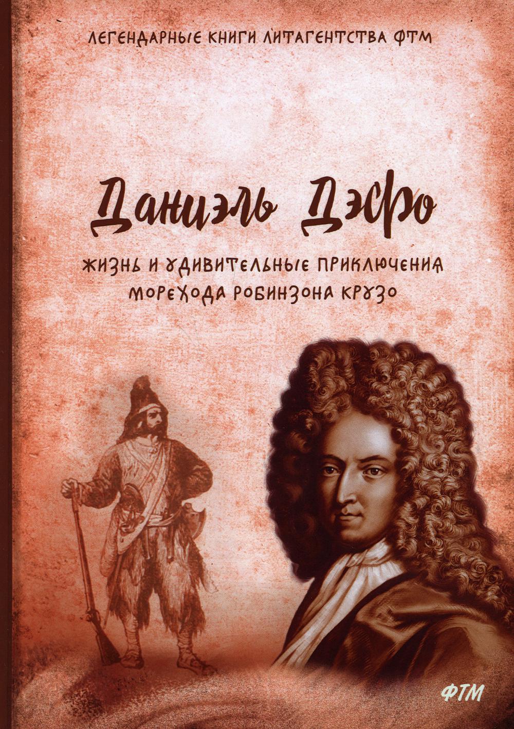 Жизнь и удивительные приключения морехода Robinson Crusoé: romain