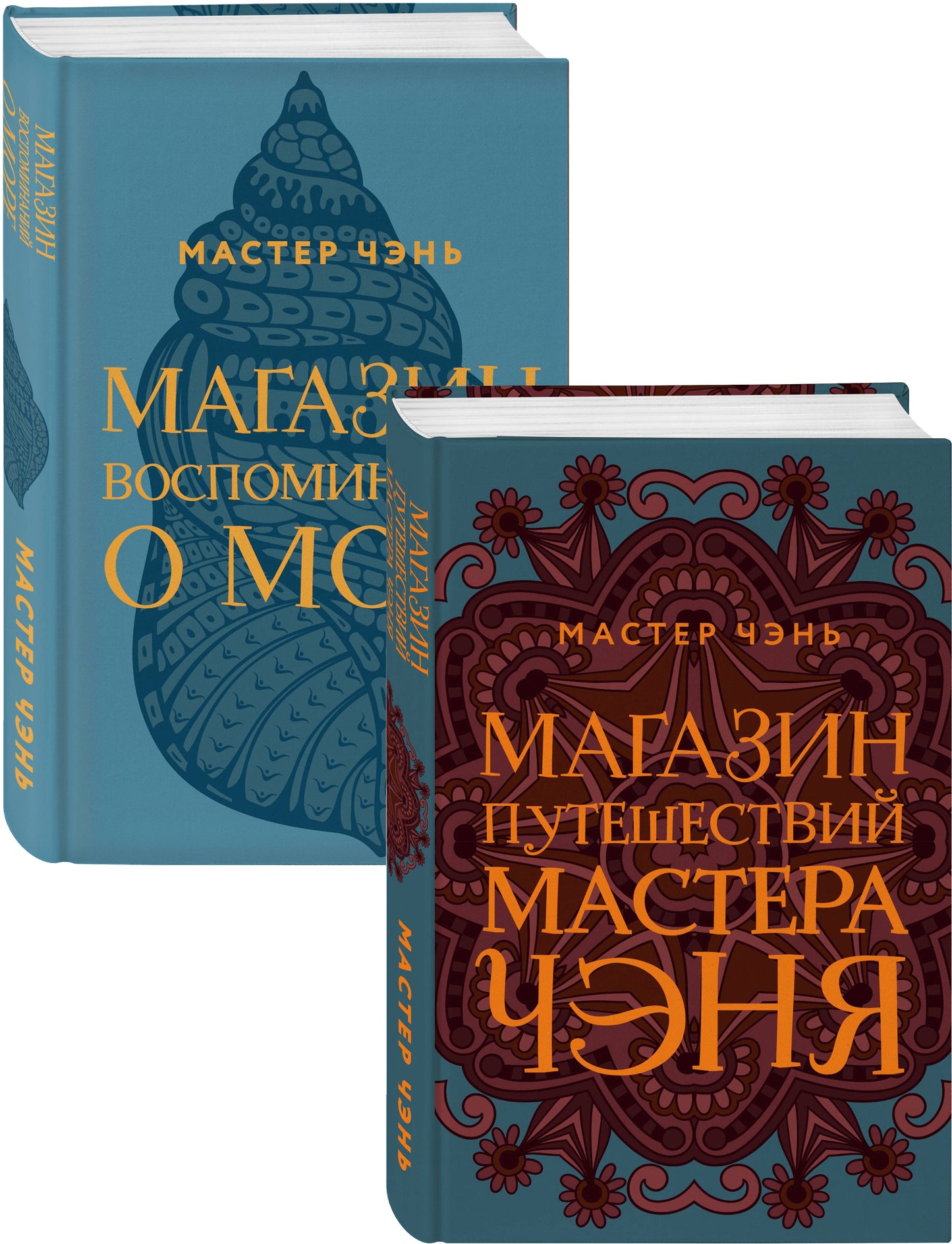 Экзотическая Азия Мастера Чэня (Магазин путешествий Мастера Чэня, Магазин воспоминаний о море). Complexe de 2 livres