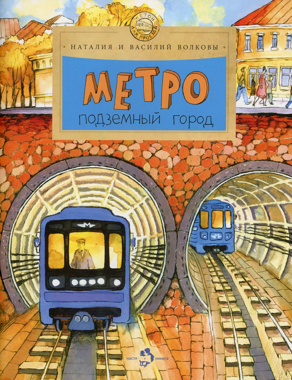 Метро. Подземный город. Н. и В. Волковы.6+. 8-е изд.