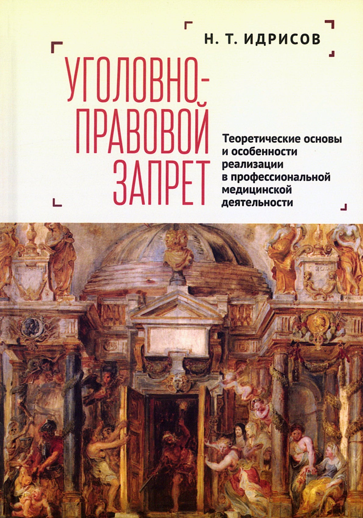 Уголовно-правовой запрет: теоретические основы и особенности реализации в профессиональной медицинской деятельности: монография