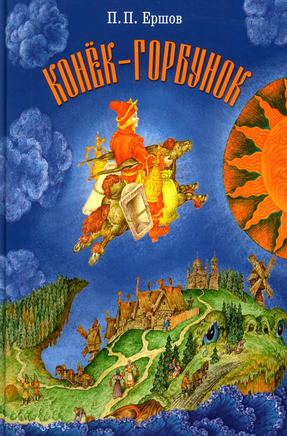 Конек-горбунок. Семейные ценности. Книги нашего детства