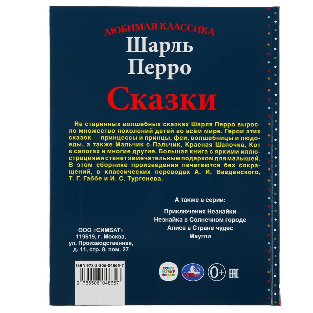 "УМКА". СКАЗКИ. ШАРЛЬ ПЕРРО (СЕРИЯ: ЛЮБИМАЯ КЛАССИКА). ТВЕРДЫЙ ПЕРЕПЛЕТ. БУМАГА ОФСЕТНАЯ в кор.12шт