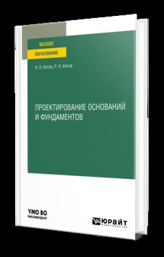 ПРОЕКТИРОВАНИЕ ОСНОВАНИЙ И ФУНДАМЕНТОВ. Учебное пособие для вузов