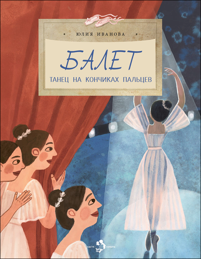 Balle. Танец на кончиках пальцев. Oui. 259