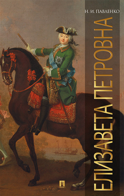 Еlisавета Петровна.-М.:РГ-Пресс,2018.