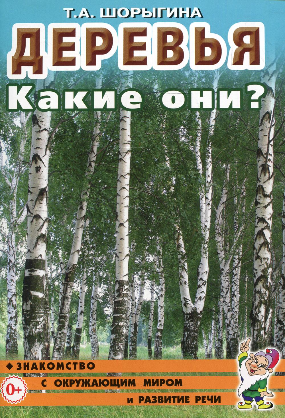 Деревья. Какие они? Знакомство с окружающим миром, развитие речи. A5