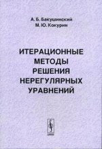 Méthodes de résolution spécifiques à votre environnement : Vous pouvez utiliser le cours "Méthodes mathématiques d'analyse du système" А.Б. Бакушинский, М.Ю. Kokourin.