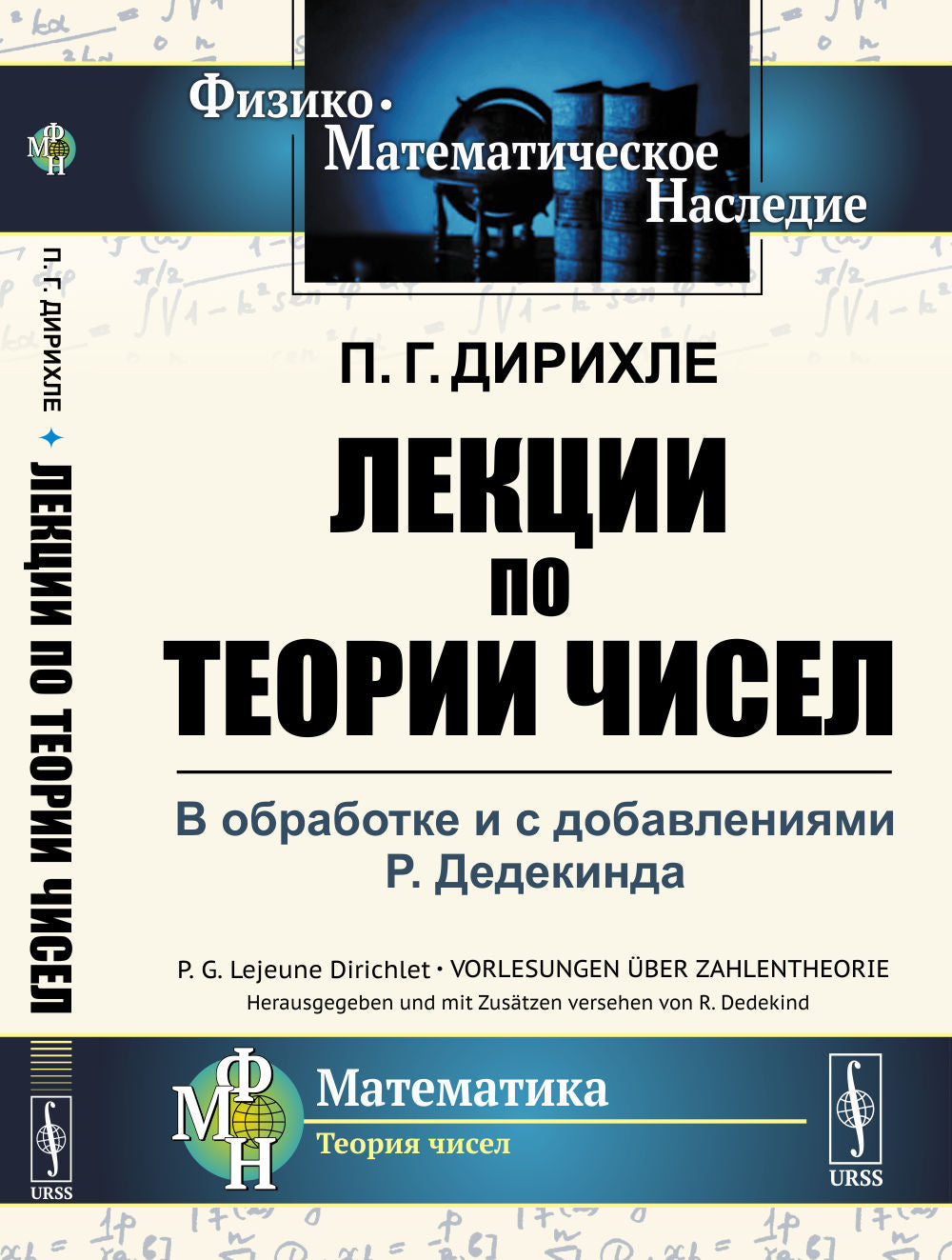 Лекции по теории чисел: В обработке и с добавлениями P.Дедекинда. Пер. с нем.