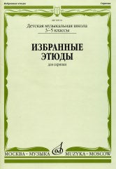 Избранные этюды : pour les scripts : 3 — 5 classes ДШИ и ДМШ