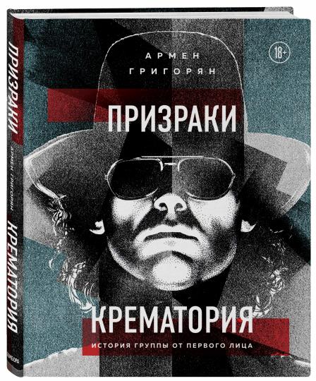 Призраки Крематория. Historique des groupes de première lecture
