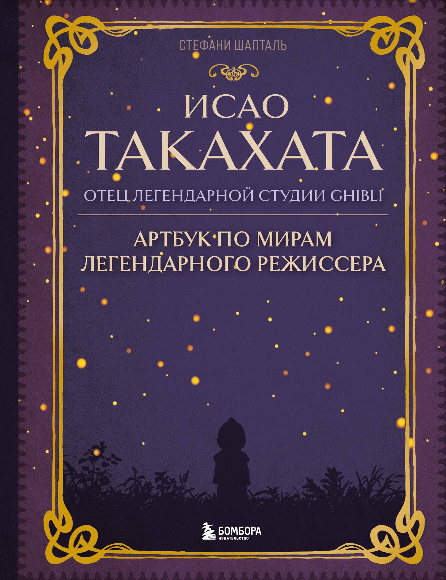 Isaac Tacakhata : les studios légendaires de Ghibli
