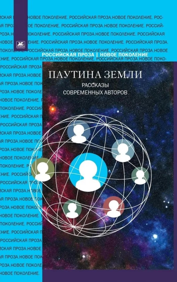 Паутина земли.Рассказы современных авторов