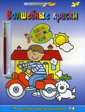 Едем-едем-едем (раскраска с палитрой). (2018)