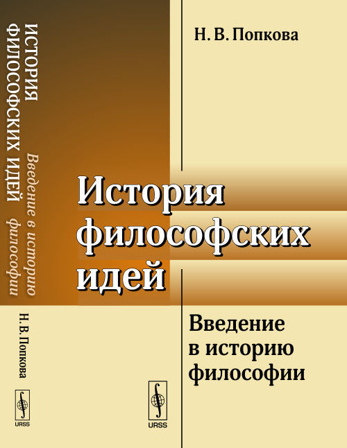 История философских идей : Введение в историю философии