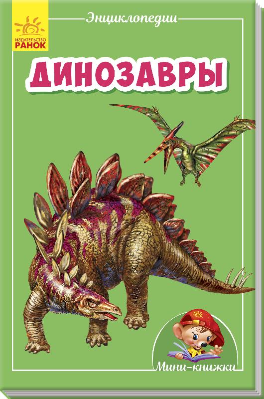 Мини-энциклопедии - Динозавры