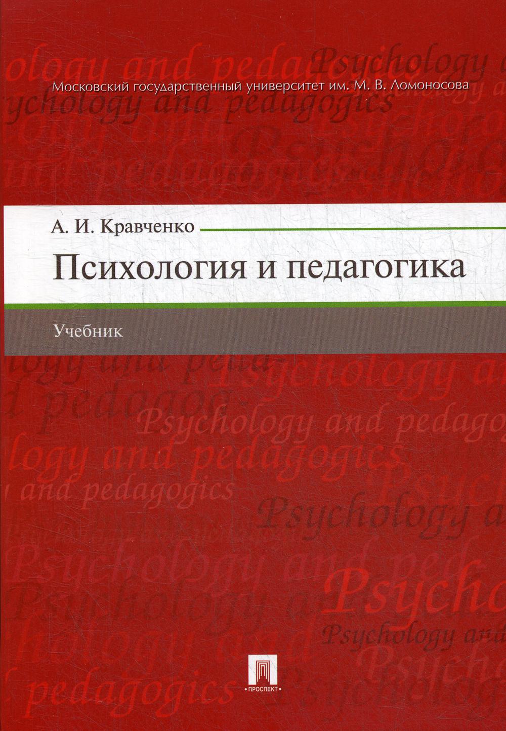 Психология и педагогика.Уч.-М.:Проспект,2021. /=237402/