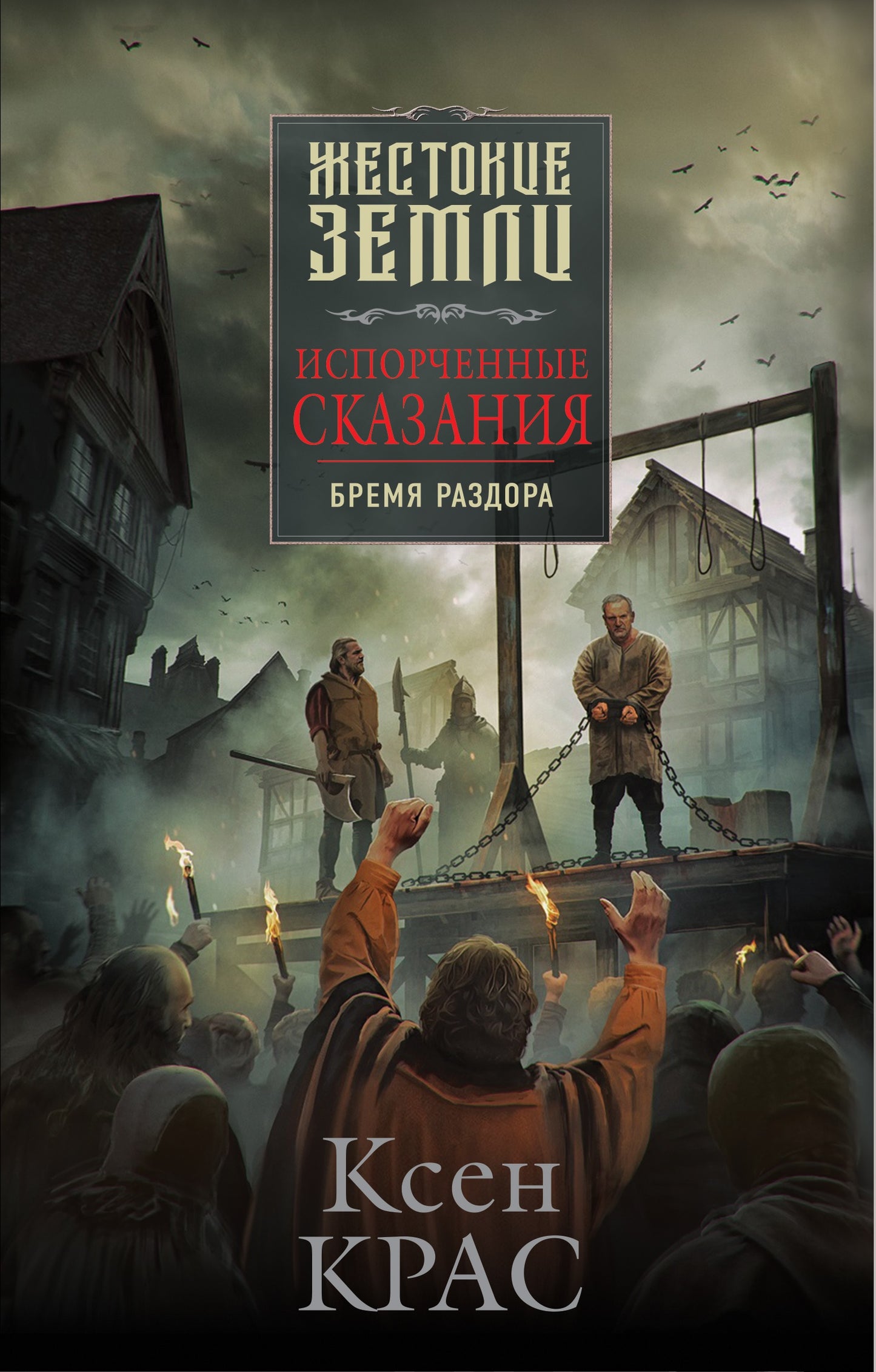 Испорченные сказания. Tome 2. Bremja раздора