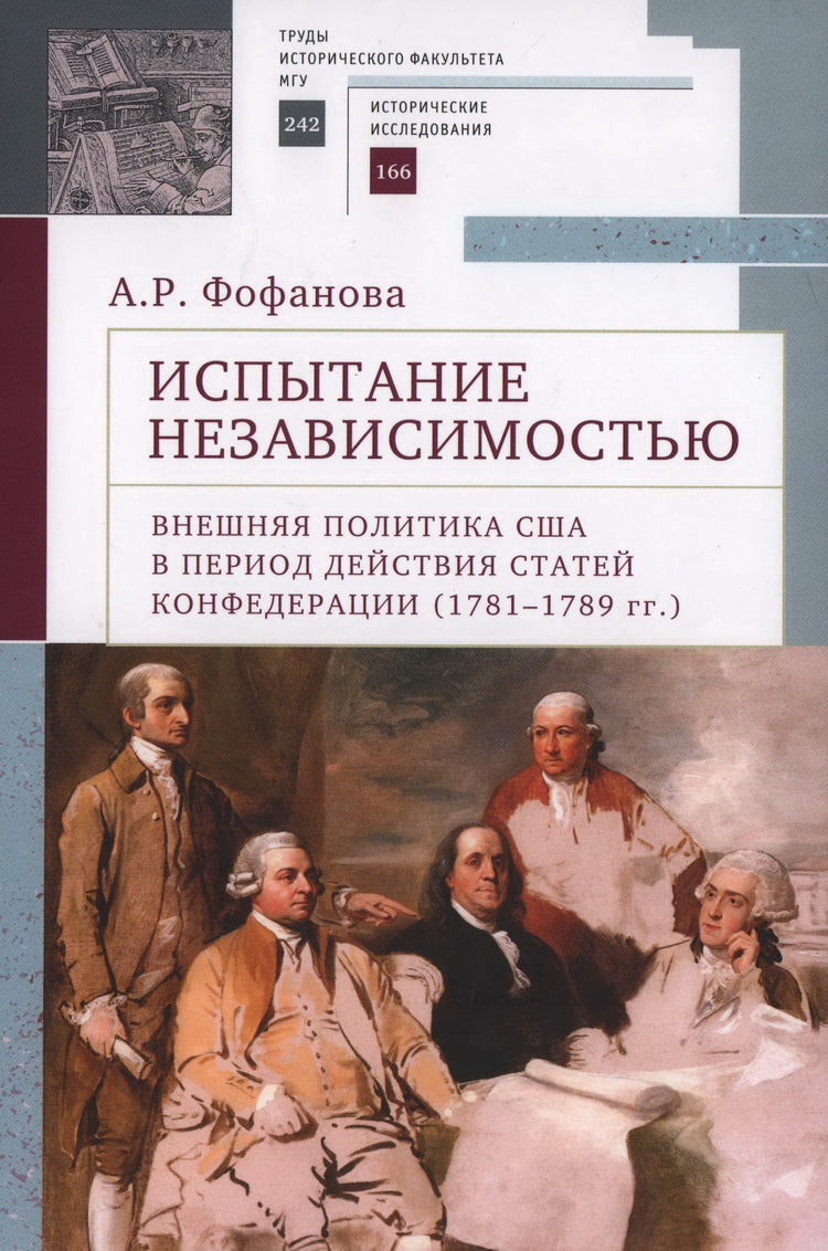Фофанова А.Р. Испытание независимостью: внешняя политика США в период действия Статей Конфедерации (1781–1789 гг.)