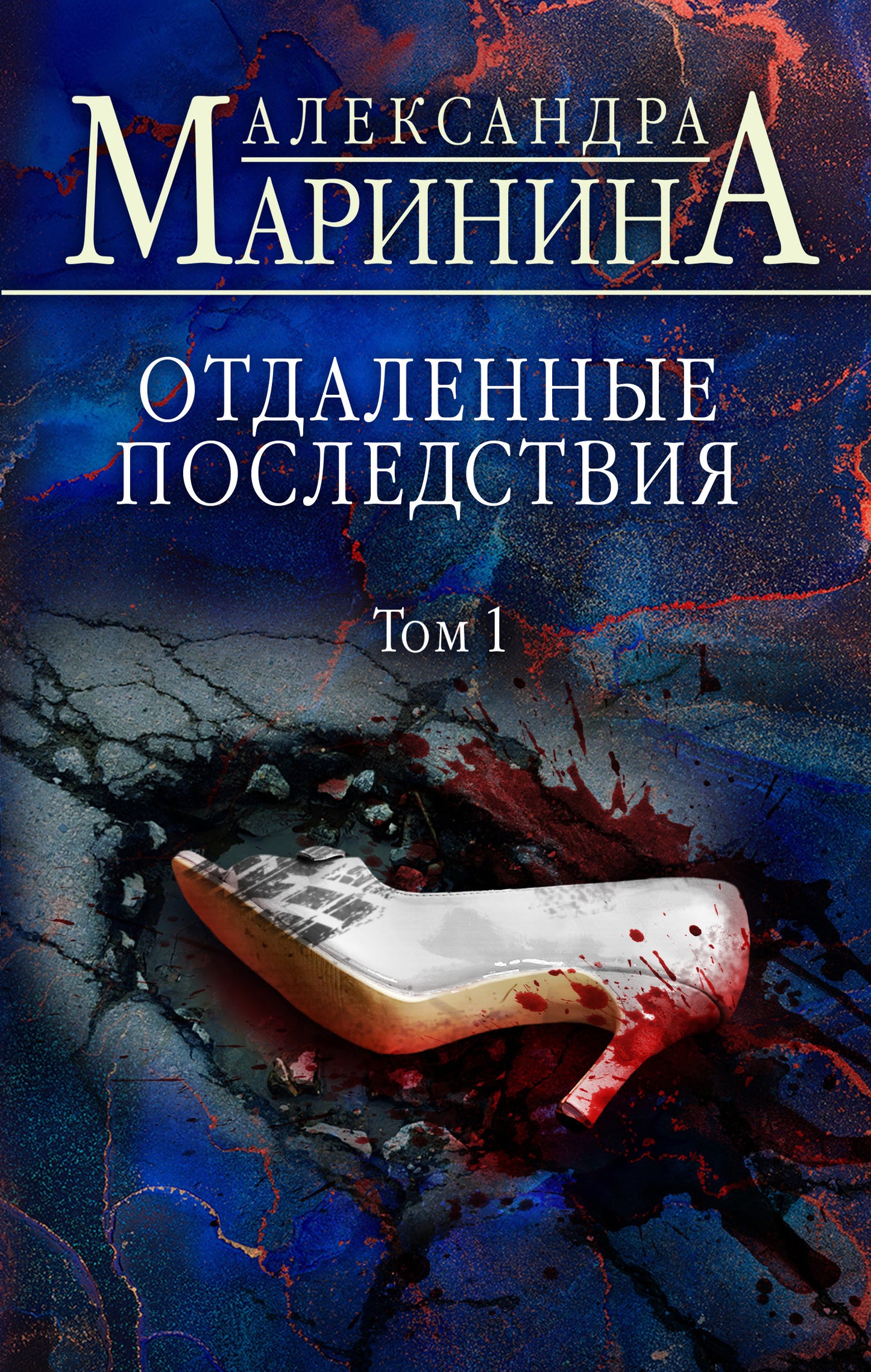 Отдаленные последствия. Tome 1