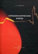 Crises gemmodinamiques. Широков Е.А.