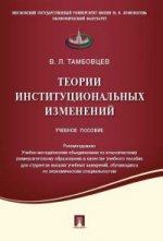 Теории институциональных изменений.Уч.пос.-М.:Проспект,2020. Réc. УМО
