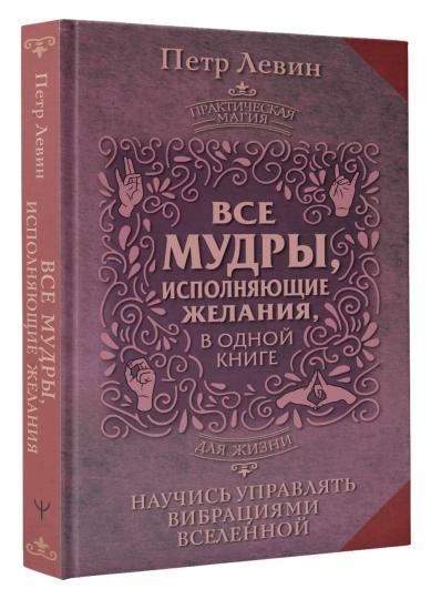 Il y a beaucoup d'utilisation de zélande dans votre propre livre. Научись управлять вибрациями Вселенной