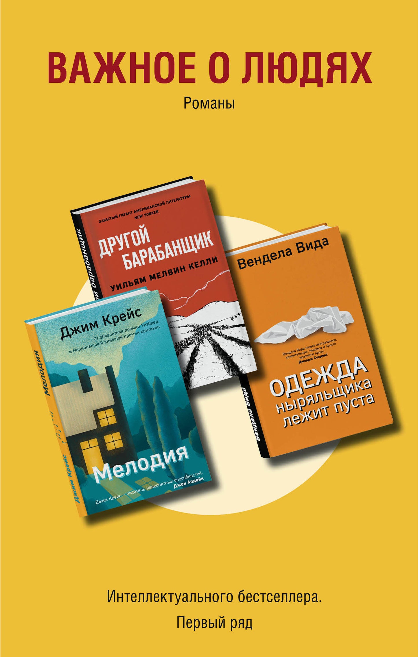 Важное о людях. Романы «Интеллектуального бестселлера. Первый ряд» (комплект из 3 книг)