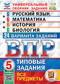 ВПР. ФИОКО. СТАТГРАД. 24 ВАРИАНТА. РУССКИЙ ЯЗЫК. МАТЕМАТИКА. ИСТОРИЯ. БИОЛОГИЯ. 5 КЛАСС. ТЗ. ФГОС (карты по состоянию на 01.01.2022)