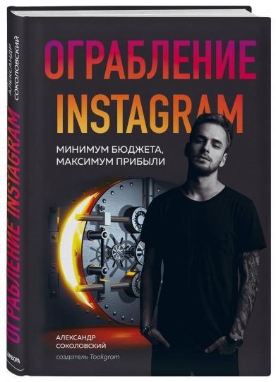 Ouvrir Instagram. Минимум бюджета, максимум прибыли