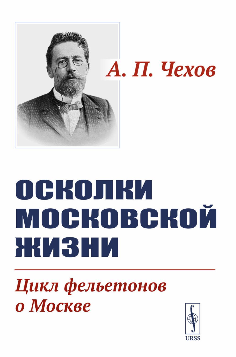 Осколки московской жизни. Цикл фельетонов о Москве