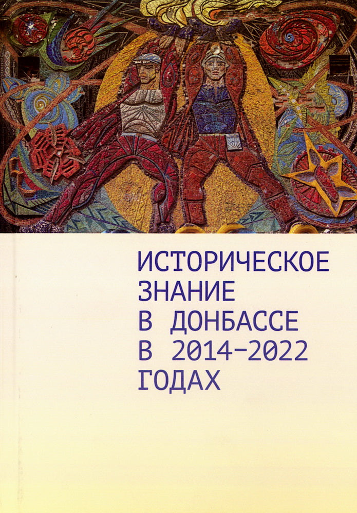 Историческое знание в Донбассе в 2014–2022 годах. Коллективная монография / предисл. Д. А. Андреева.