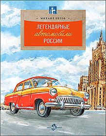 Les voitures légendaires de la Russie. Oui. 143. 3-е изд