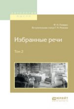 Избранные речи. 2 heures. Tome 2