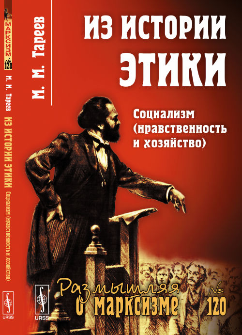 Из истории этики : Социализм (нравственность и хозяйство)