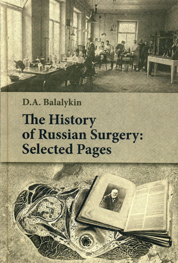 The History of Russian Surgery: Selected Pages. Гриф ФИРО (книга на англ.языке)