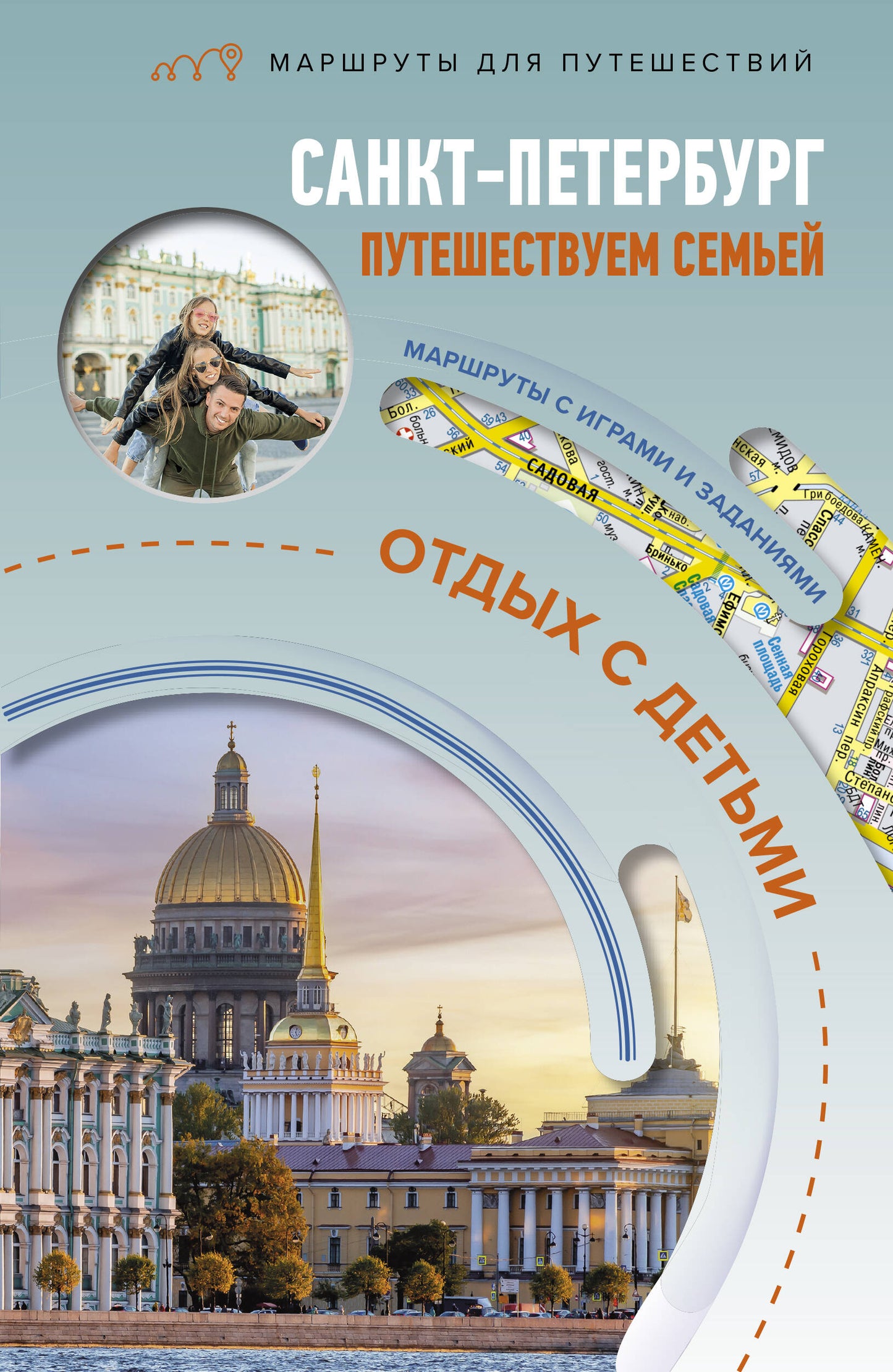 Санкт-Петербург. Путешествуем семьёй (отдых с детьми)