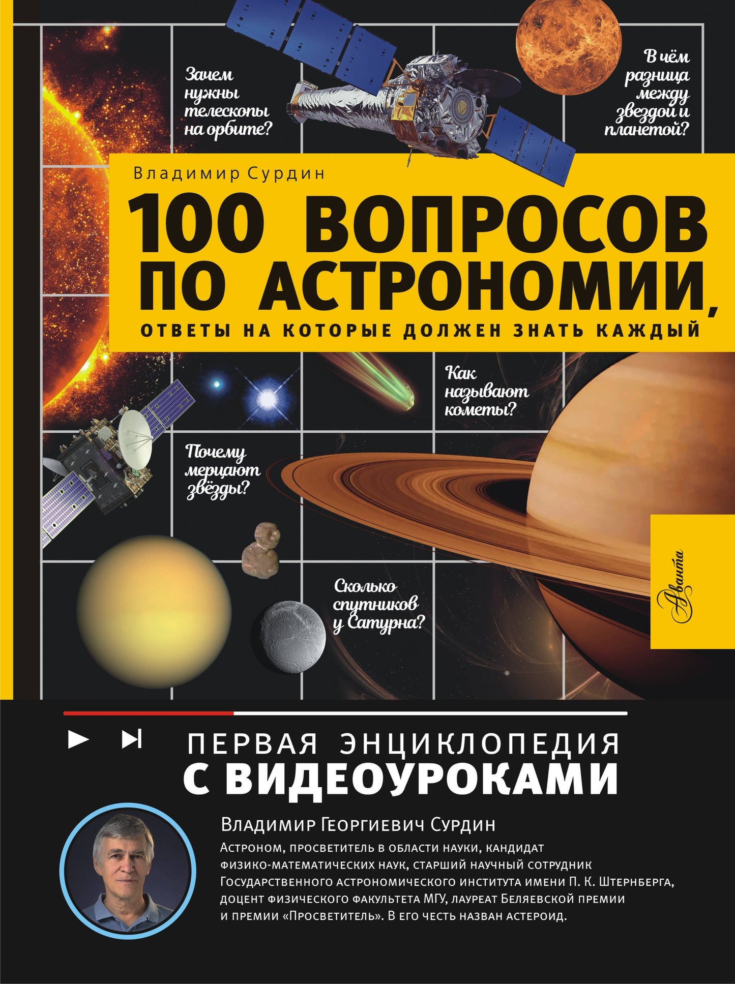 100 вопросов по астрономии, ответы на которые должен знать каждый