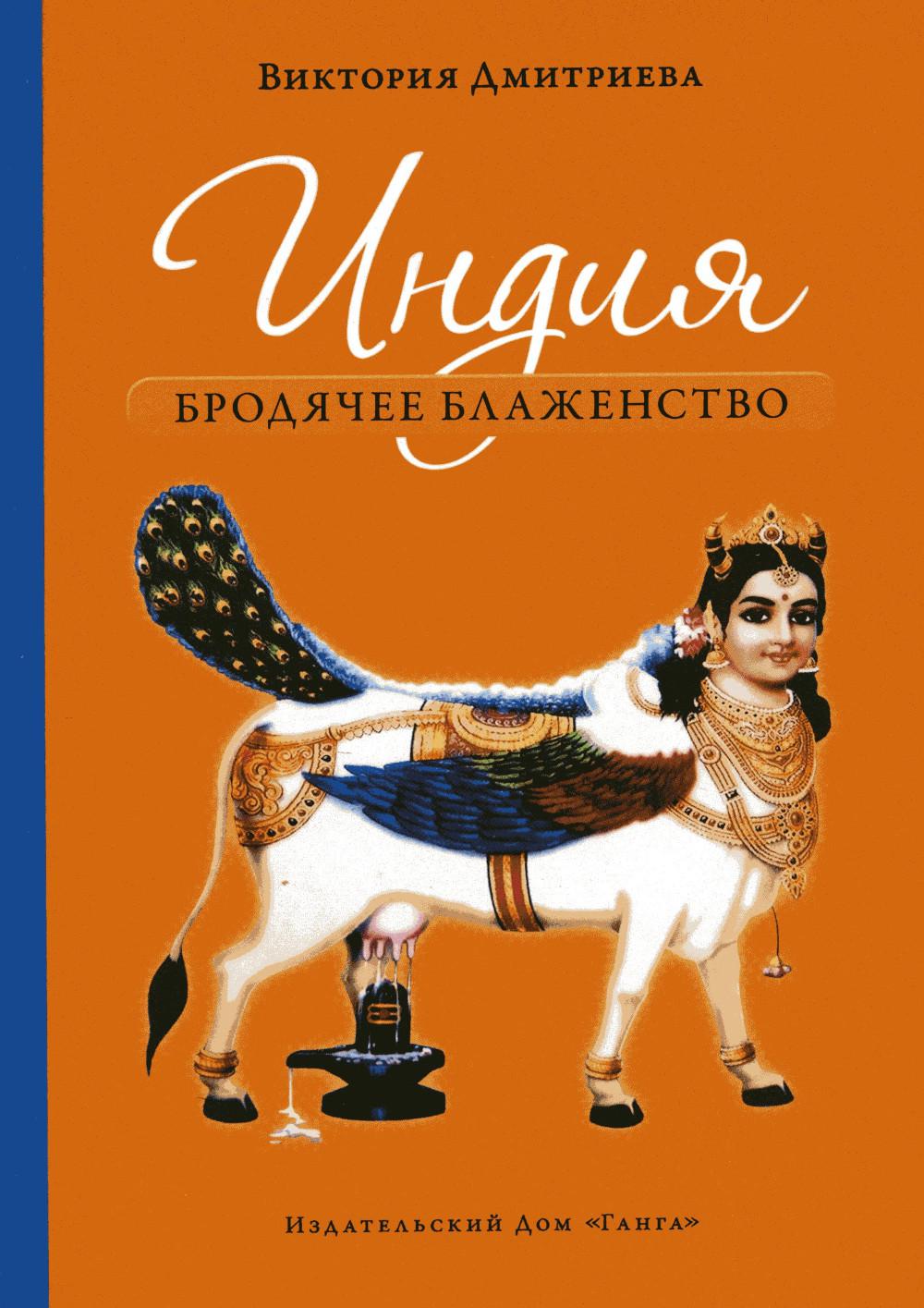 Inde. Бродячее блаженство. 4-ème jour