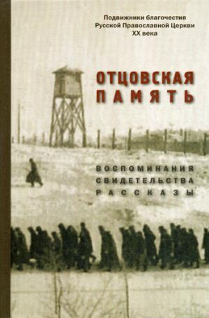 Отцовская память. Воспоминания, свидетельства, рассказы: к 110-летию со дня рождения И.К. Fortunetova (1909-2019)