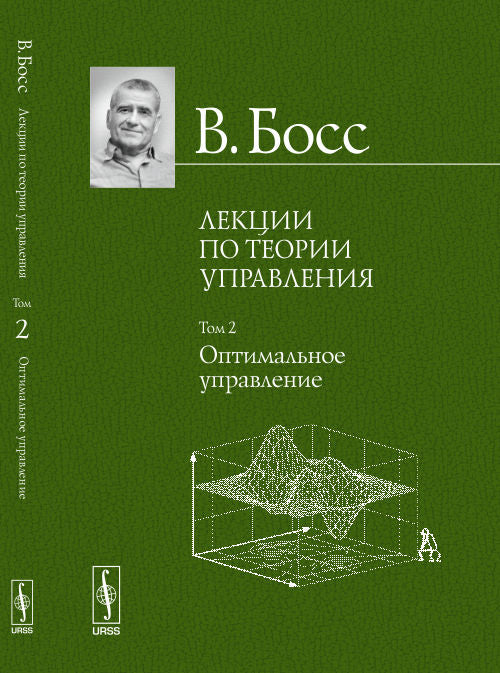 Лекции по теории управления. Том 2. Оптимальное управление