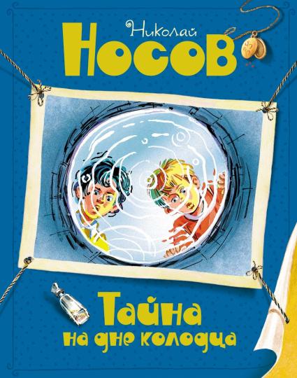 Tayna на дне колодца