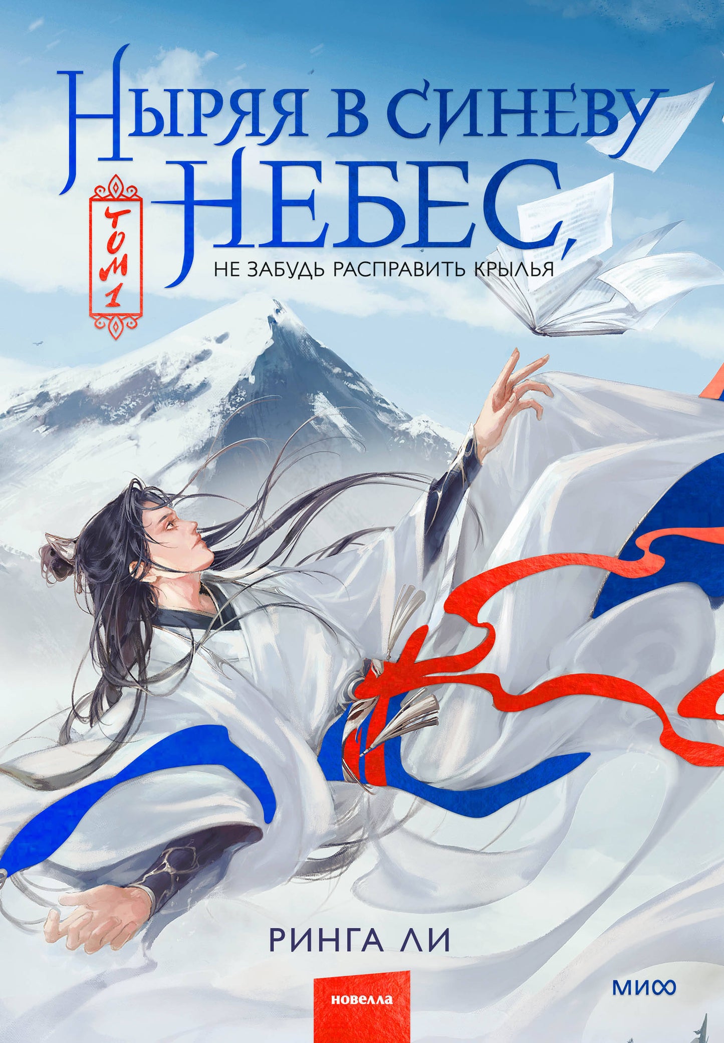 Ныряя в синеву небес, не забудь расправить крылья. Tome 1