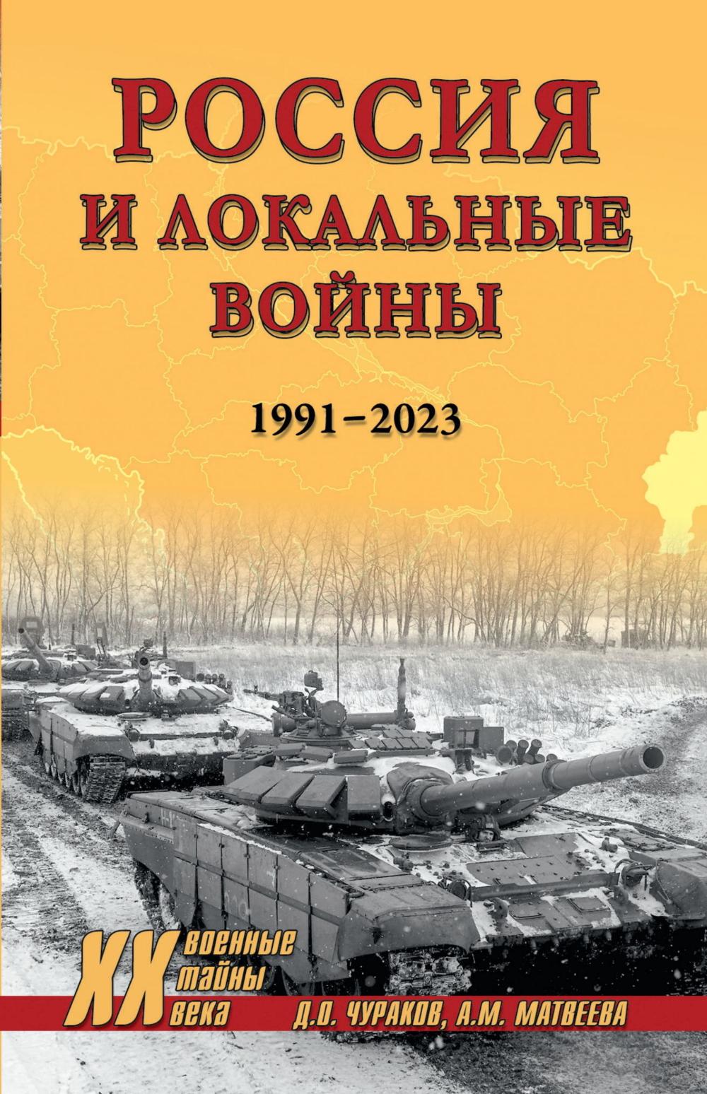 ХХ NEW Россия и локальные войны. 1991-2023 (12+)